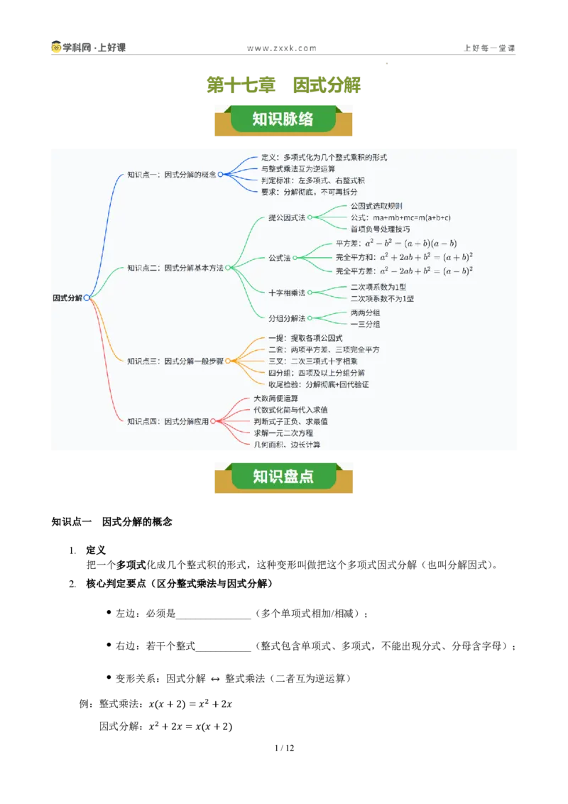 《第十七章因式分解（四大考点+五大易错+易错训练）（知识清单）（挖空版）_2026秋初中教辅合集_2027学科网&_2027新《8上数学•同步备课资料合集》（新教材人教）》第1页预览