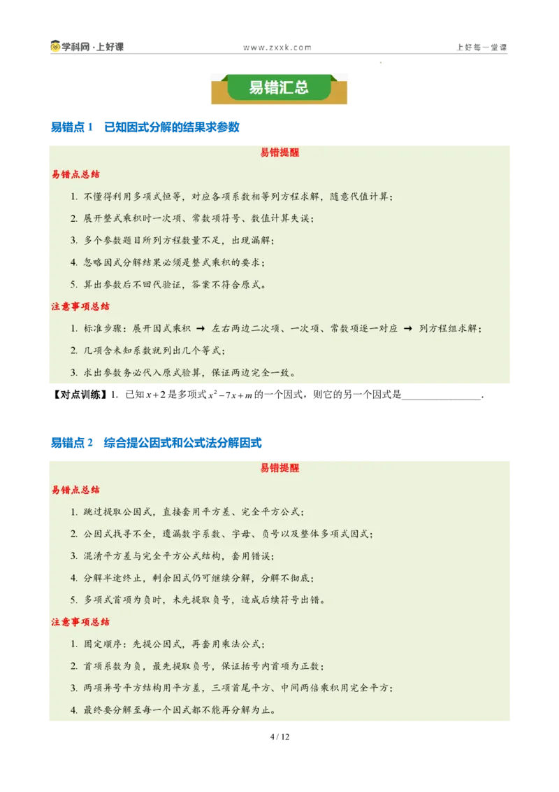 《第十七章因式分解（四大考点+五大易错+易错训练）（知识清单）（挖空版）_2026秋初中教辅合集_2027学科网&_2027新《8上数学•同步备课资料合集》（新教材人教）》第4页预览