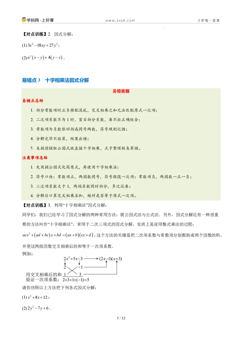 《第十七章因式分解（四大考点+五大易错+易错训练）（知识清单）（挖空版）_2026秋初中教辅合集_2027学科网&_2027新《8上数学•同步备课资料合集》（新教材人教）》第5页预览
