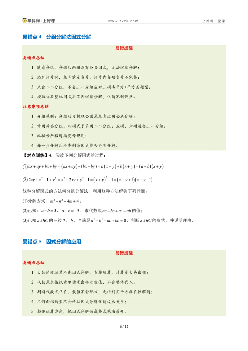 《第十七章因式分解（四大考点+五大易错+易错训练）（知识清单）（挖空版）_2026秋初中教辅合集_2027学科网&_2027新《8上数学•同步备课资料合集》（新教材人教）》第6页预览