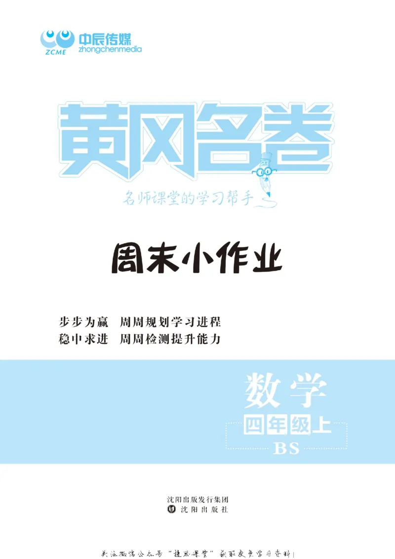 《黄冈名卷四年级上册数学北师版周末小作业_07.小学语文、英语、数学专区_1~6年级全册黄冈名卷_4年级黄冈名卷_上册数学》第2页预览