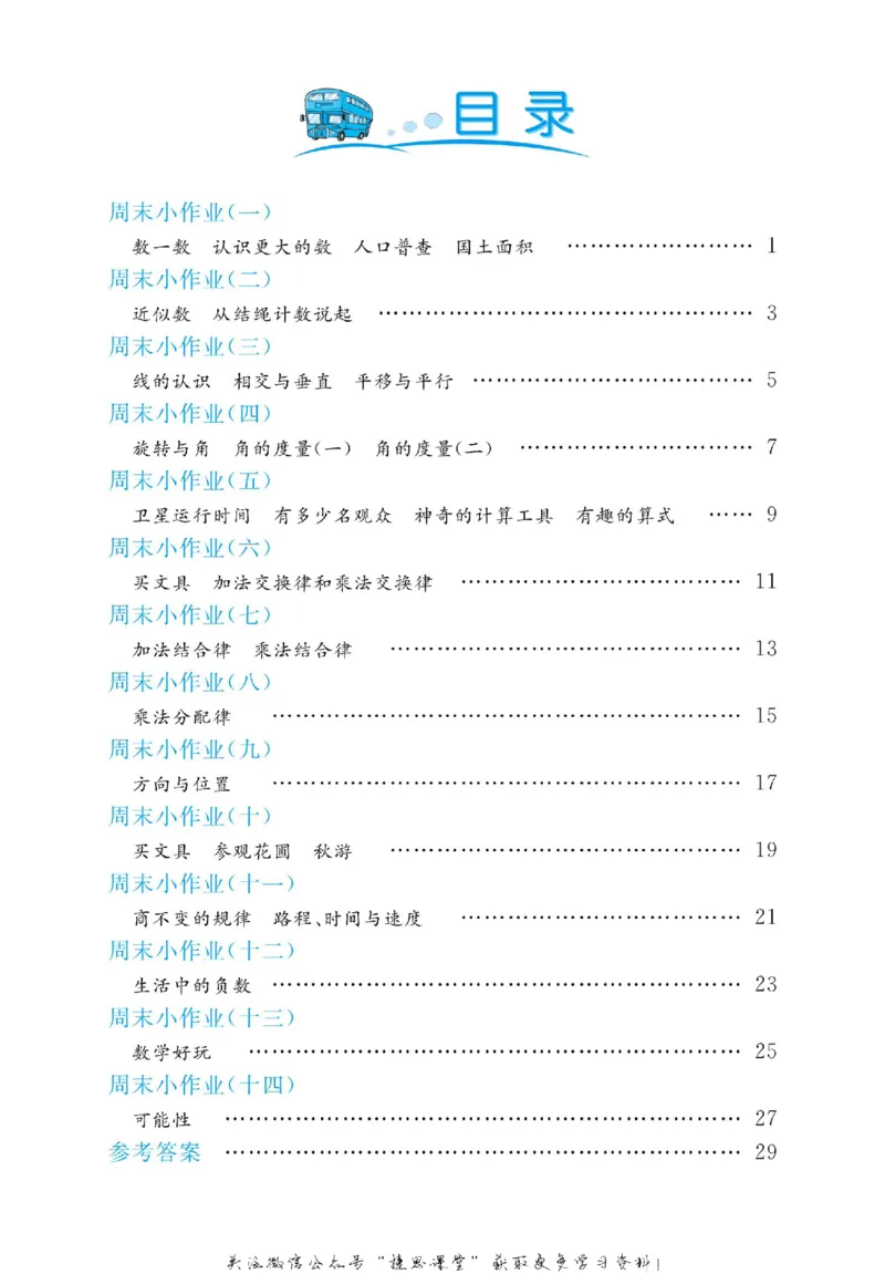 《黄冈名卷四年级上册数学北师版周末小作业_07.小学语文、英语、数学专区_1~6年级全册黄冈名卷_4年级黄冈名卷_上册数学》第3页预览