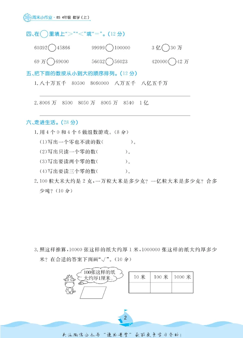 《黄冈名卷四年级上册数学北师版周末小作业_07.小学语文、英语、数学专区_1~6年级全册黄冈名卷_4年级黄冈名卷_上册数学》第5页预览