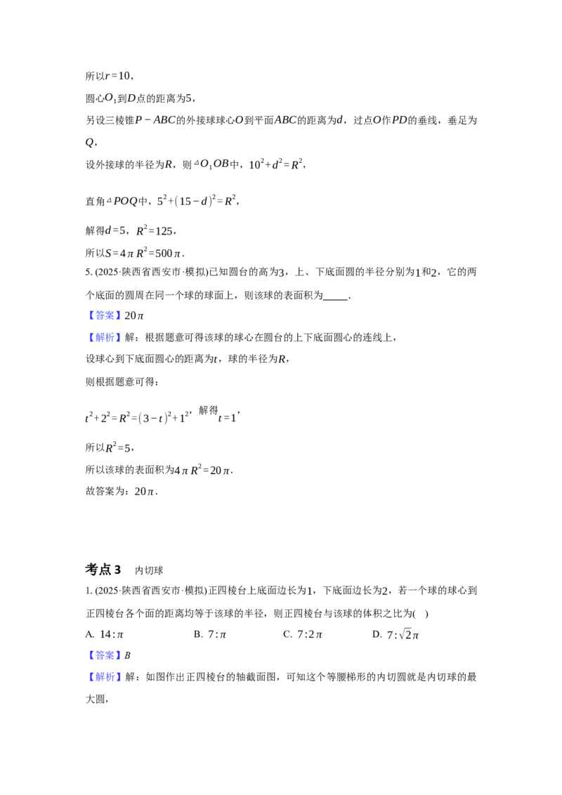 《专题三微专题1球的切接问题（教师版）_高考一二三轮复习_数学_2026年-数学高考二轮复习_42026年高考数学二轮复习讲义与练习（通用）》第5页预览