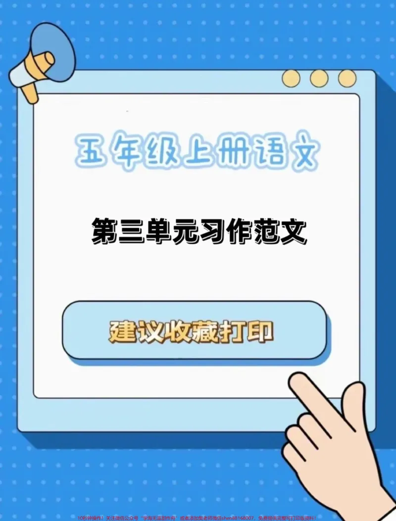 《五年级上册语文第三单元习作范文。五年级上册语文第三单元习作范文#五年级上册语文#五年级上册语文第三单元#单元习作范文#语文第三单元习作#学习资料分享》第1页预览