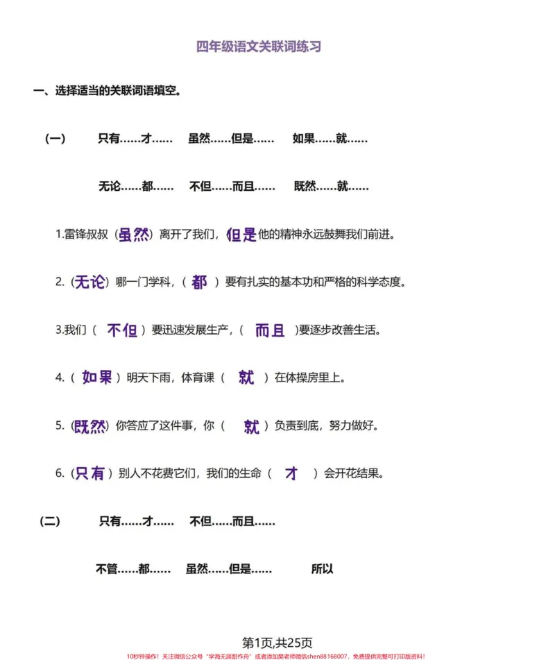 《常用‼️小学四年级下册语文关联词专项练习。♥️整理出四年级下册语文一些经典的关联词，个人建议可以先把答案打印出来给小朋友多读并理解，再打印练习复习一遍。日积月累，熟能生巧。通过练习检验一下自己关联词是否过关♥️#四年级下册语文#四年级语文下册#四年级语文下册关联词汇总及句式#四年级关联词#关联词造句-副本》第1页预览