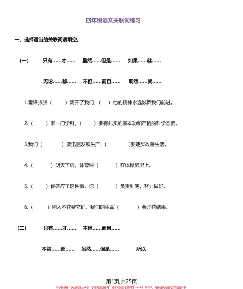 《常用‼️小学四年级下册语文关联词专项练习。♥️整理出四年级下册语文一些经典的关联词，个人建议可以先把答案打印出来给小朋友多读并理解，再打印练习复习一遍。日积月累，熟能生巧。通过练习检验一下自己关联词是否过关♥️#四年级下册语文#四年级语文下册#四年级语文下册关联词汇总及句式#四年级关联词#关联词造句-副本》第2页预览