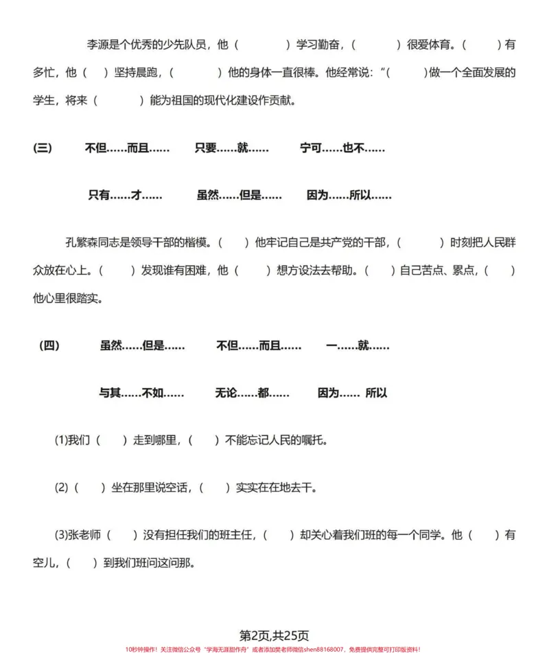 《常用‼️小学四年级下册语文关联词专项练习。♥️整理出四年级下册语文一些经典的关联词，个人建议可以先把答案打印出来给小朋友多读并理解，再打印练习复习一遍。日积月累，熟能生巧。通过练习检验一下自己关联词是否过关♥️#四年级下册语文#四年级语文下册#四年级语文下册关联词汇总及句式#四年级关联词#关联词造句-副本》第3页预览