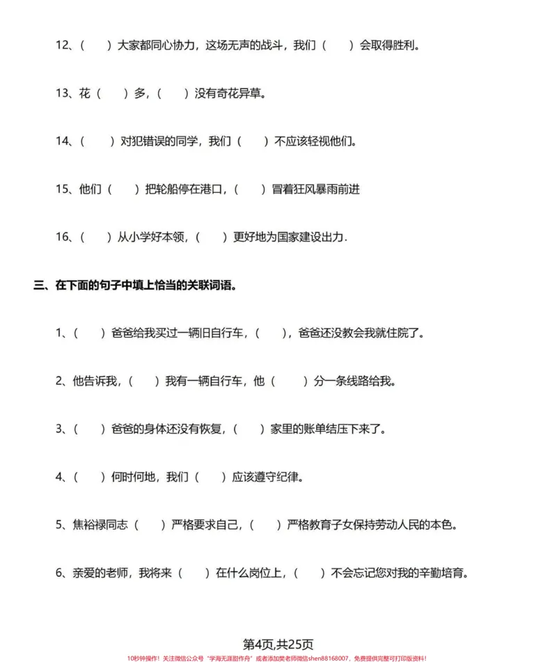 《常用‼️小学四年级下册语文关联词专项练习。♥️整理出四年级下册语文一些经典的关联词，个人建议可以先把答案打印出来给小朋友多读并理解，再打印练习复习一遍。日积月累，熟能生巧。通过练习检验一下自己关联词是否过关♥️#四年级下册语文#四年级语文下册#四年级语文下册关联词汇总及句式#四年级关联词#关联词造句-副本》第5页预览