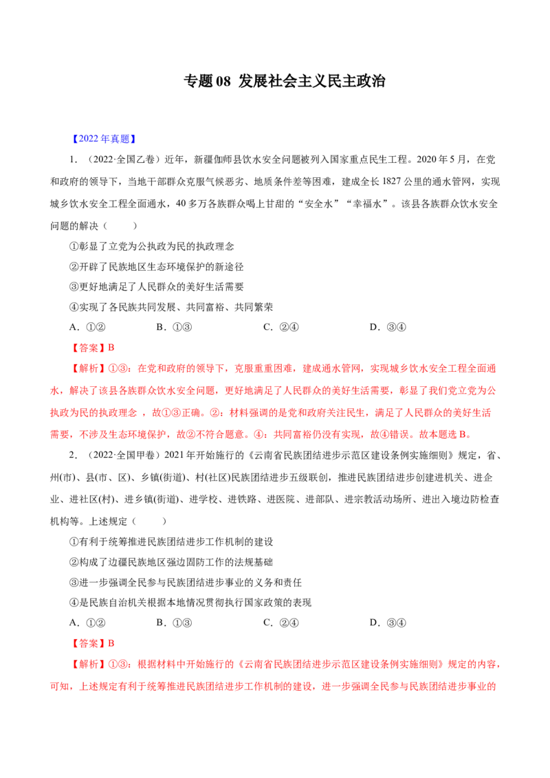 《专题08发展社会主义民主政治-十年（2013-2022）高考政治真题分项汇编（全国通用)（解析版）_初高中资料库_高中资料库（转存避免链接过期失效）_高中政治》第1页预览