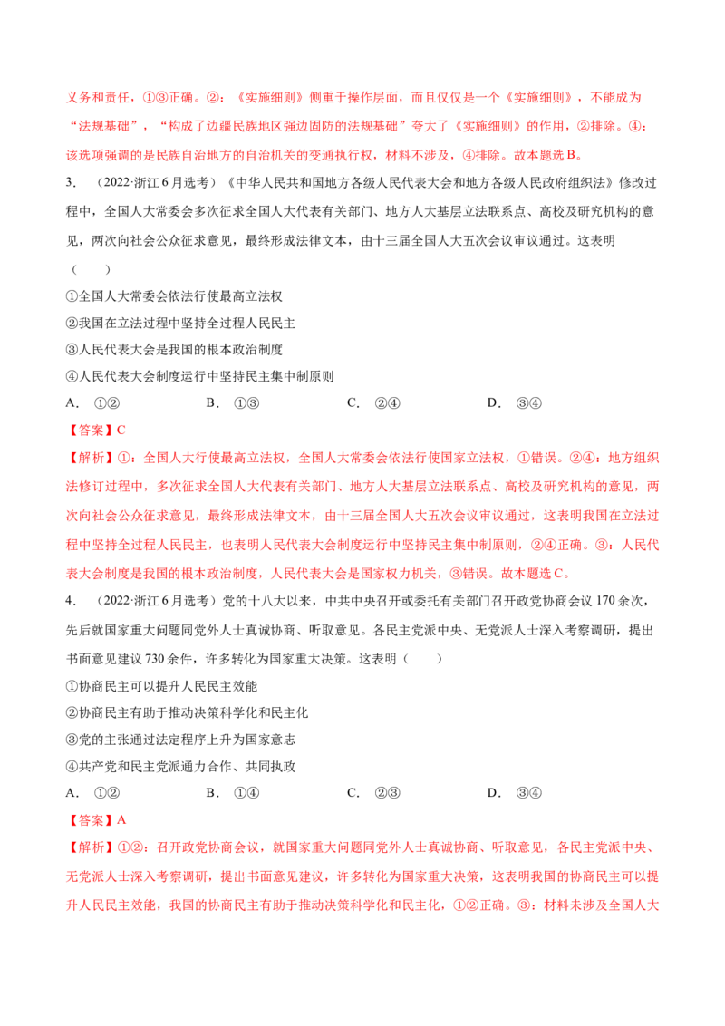 《专题08发展社会主义民主政治-十年（2013-2022）高考政治真题分项汇编（全国通用)（解析版）_初高中资料库_高中资料库（转存避免链接过期失效）_高中政治》第2页预览
