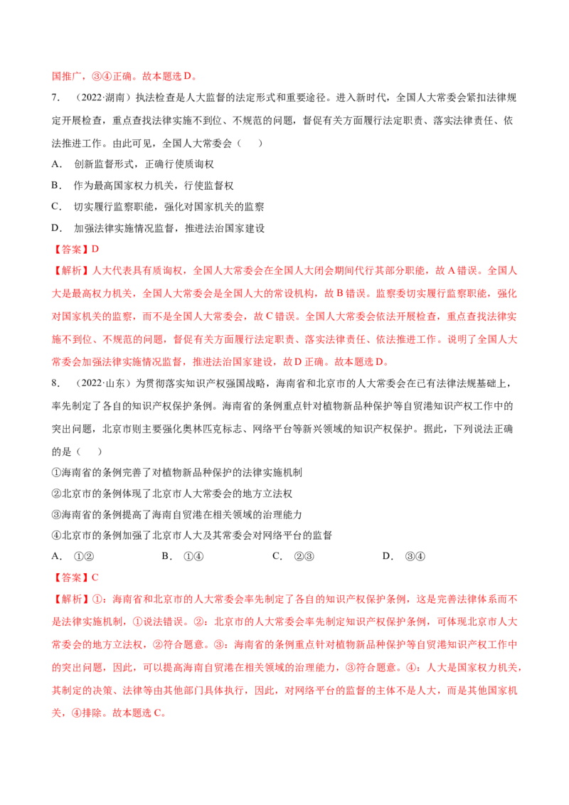 《专题08发展社会主义民主政治-十年（2013-2022）高考政治真题分项汇编（全国通用)（解析版）_初高中资料库_高中资料库（转存避免链接过期失效）_高中政治》第4页预览