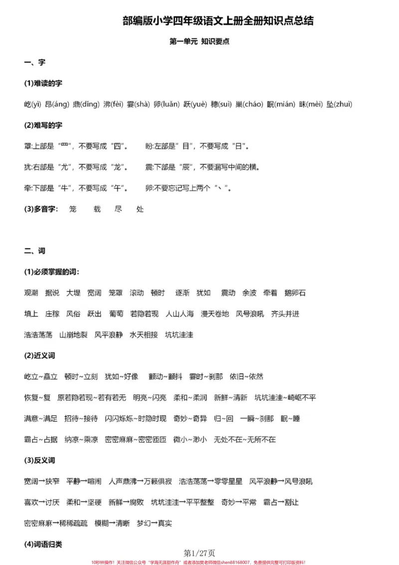 《部编版四年级语文上册1-8单元知识点总结。四年级语文上册1-8单元基础知识盘点，每单元都涵盖了字、词、句、考点、1+X阅读等五个大板块。电子共27页可以现在提前预习，也可以期中期末了拿出来全方位复习。#四年级语文上册#四年级上册语文#四年级语文上册重点知识总结#四年级语文上册知识点总结#四年级上册语文预习笔记-副本》第1页预览