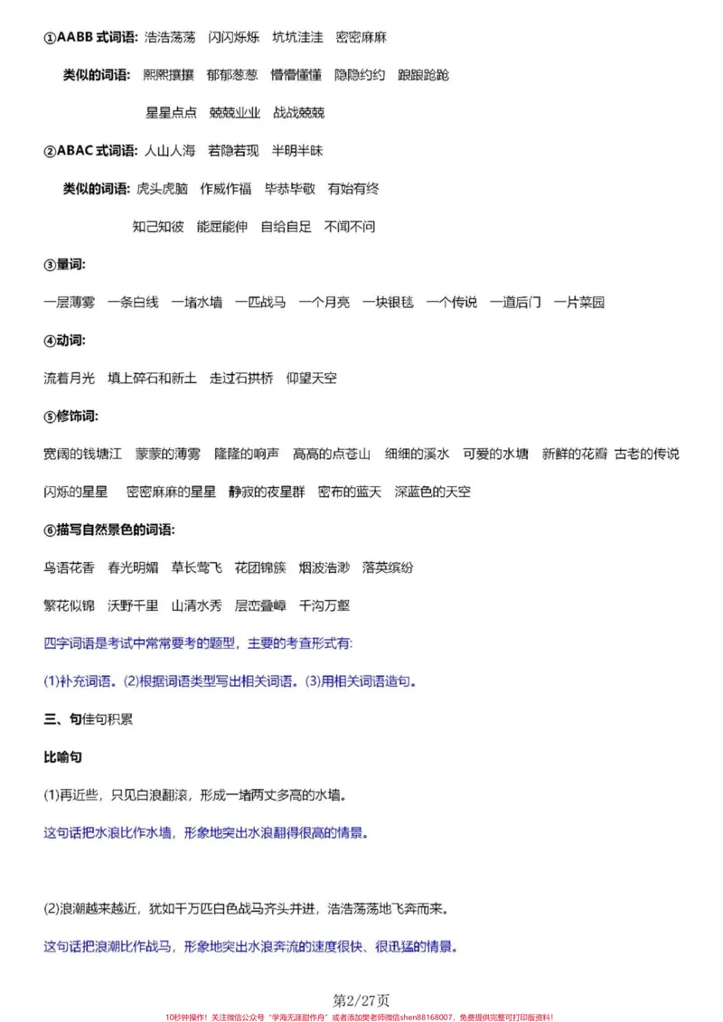 《部编版四年级语文上册1-8单元知识点总结。四年级语文上册1-8单元基础知识盘点，每单元都涵盖了字、词、句、考点、1+X阅读等五个大板块。电子共27页可以现在提前预习，也可以期中期末了拿出来全方位复习。#四年级语文上册#四年级上册语文#四年级语文上册重点知识总结#四年级语文上册知识点总结#四年级上册语文预习笔记-副本》第2页预览