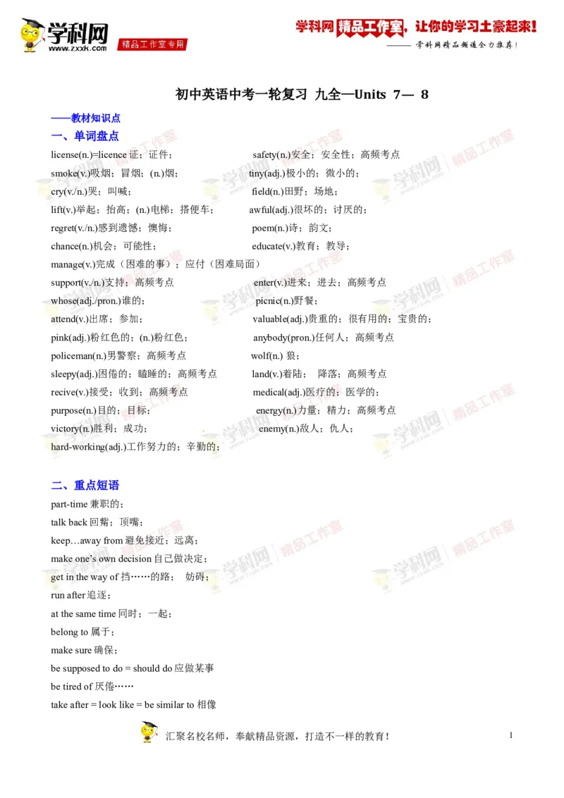 《专题17九年级全册Units7-8（讲练）-2017年中考英语一轮复习讲练测课课通（解析版）_初高中资料库_初中资料库（转存避免链接过期失效）_初中英语》第1页预览