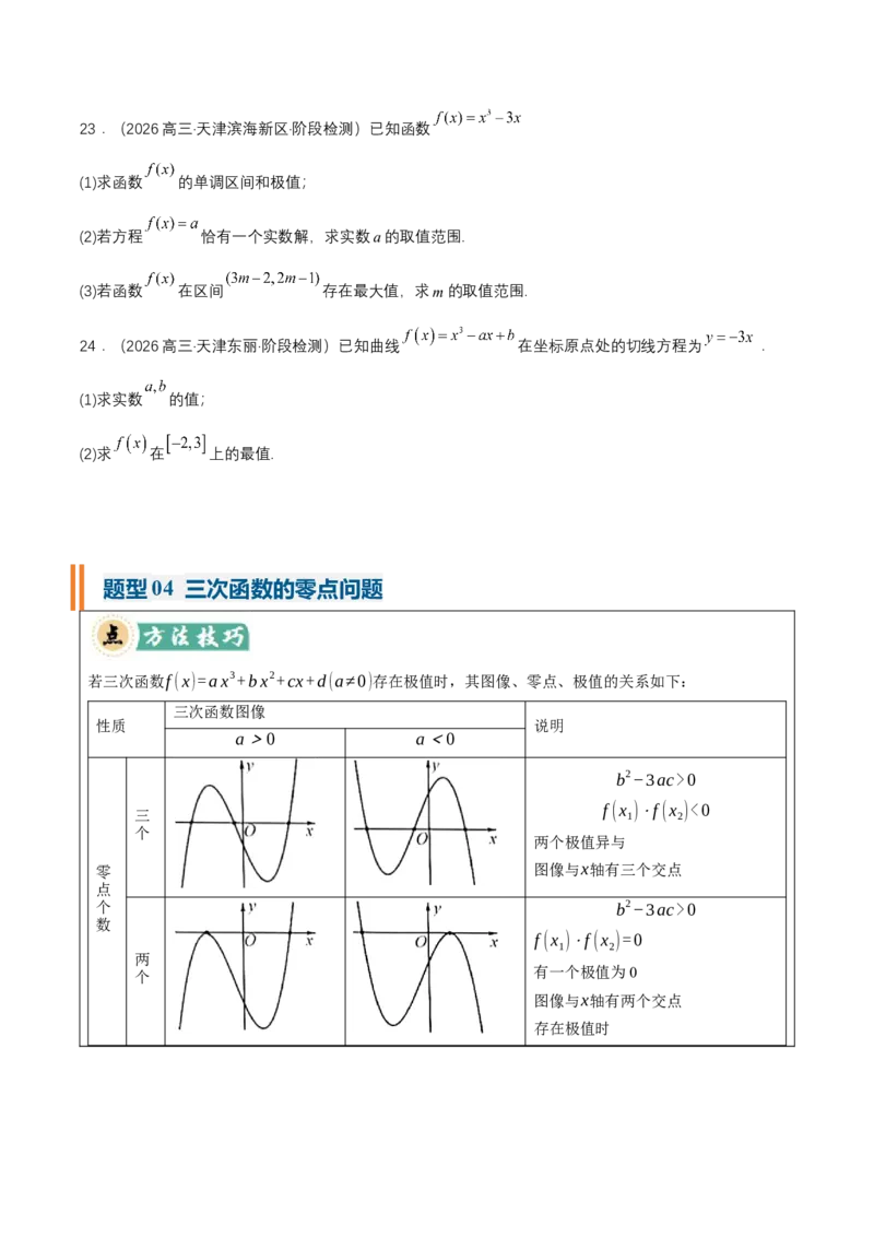 《专题01三次函数的图象和性质7种常见考法归类（核心题型清单）（学生版）_高考一二三轮复习_数学_2027年高考数学一轮更新中_2027年高考数学一轮复习知识清单（全国通用）-G56_2027版》第6页预览