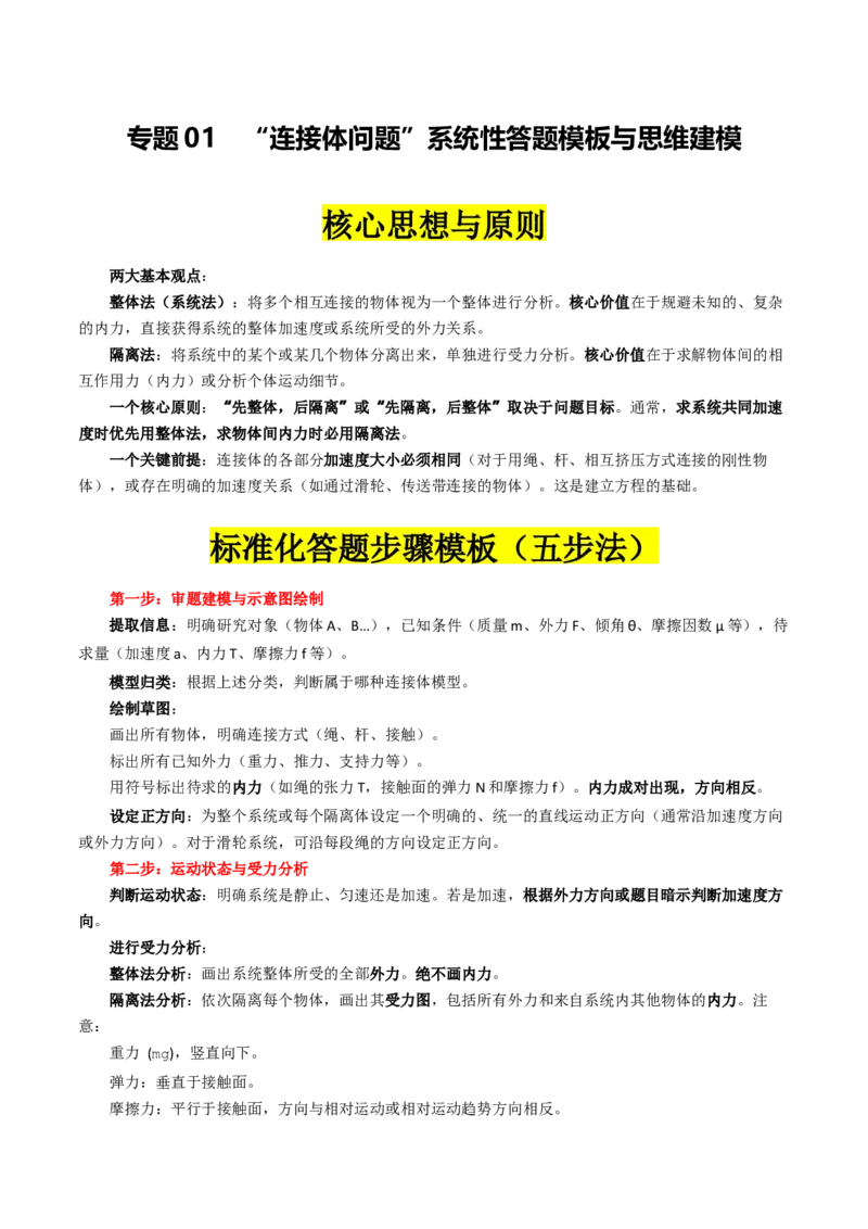 《专题01”连接体模型“系统性答题模板与思维建模（全国通用）（学生版）_高考一二三轮复习_物理_2026年-物理高考二轮复习_2026年高考物理二轮复习知识清单（全国通用）-G448_2026版》第1页预览