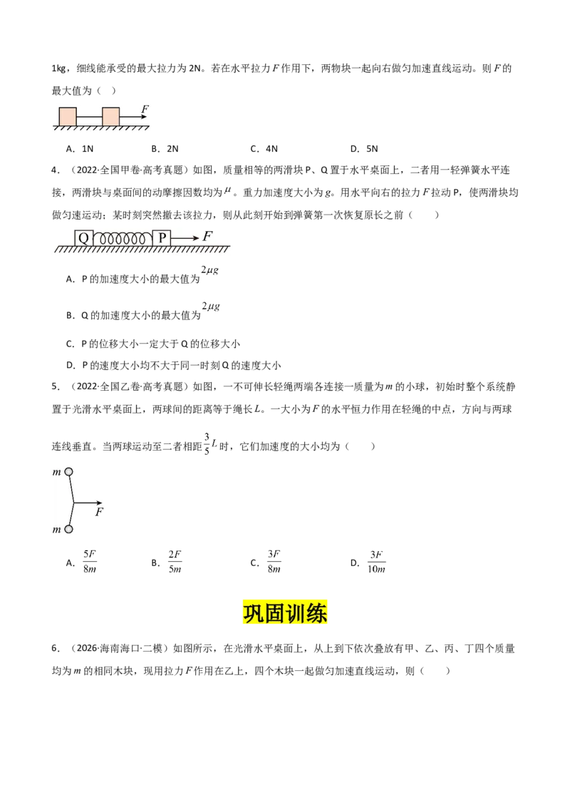 《专题01”连接体模型“系统性答题模板与思维建模（全国通用）（学生版）_高考一二三轮复习_物理_2026年-物理高考二轮复习_2026年高考物理二轮复习知识清单（全国通用）-G448_2026版》第5页预览