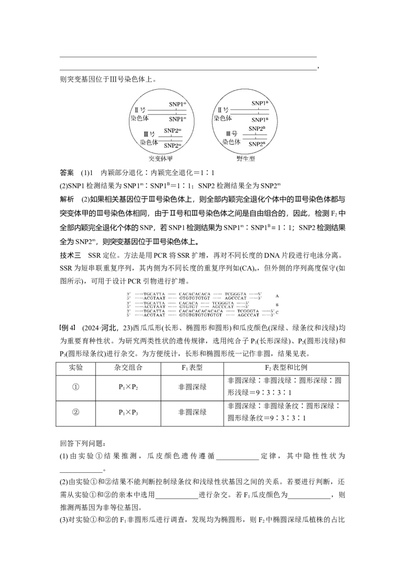 《第一部分　专题四　热点聚焦2　基因定位类问题分析(1)_2026版高中《二三轮复习+冲刺复习》_教师用书Word版文档_第一部分　专题复习》第6页预览