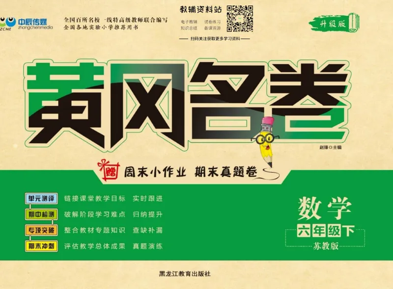 《黄冈名卷六年级下册数学苏教版(1)_07.小学语文、英语、数学专区_1~6年级全册黄冈名卷_6年级黄冈名卷_下册数学》第1页预览