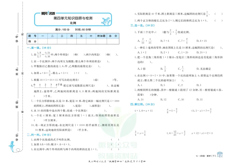 《黄冈名卷六年级下册数学苏教版(1)_07.小学语文、英语、数学专区_1~6年级全册黄冈名卷_6年级黄冈名卷_下册数学》第10页预览