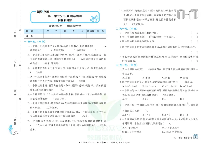 《黄冈名卷六年级下册数学苏教版(1)_07.小学语文、英语、数学专区_1~6年级全册黄冈名卷_6年级黄冈名卷_下册数学》第6页预览