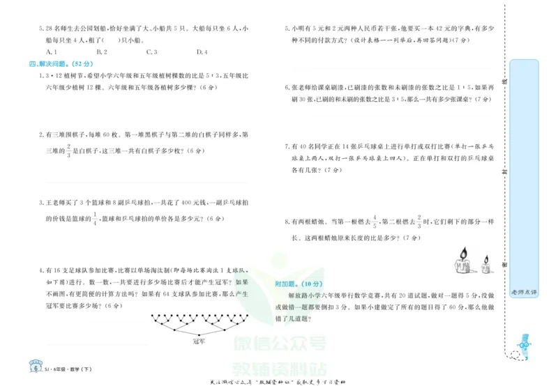 《黄冈名卷六年级下册数学苏教版(1)_07.小学语文、英语、数学专区_1~6年级全册黄冈名卷_6年级黄冈名卷_下册数学》第9页预览