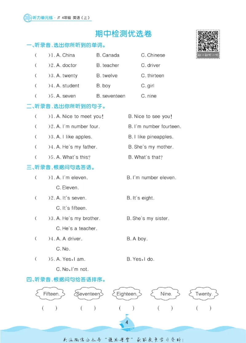《黄冈名卷四年级上册英语人教精通版听力单元练_07.小学语文、英语、数学专区_1~6年级全册黄冈名卷_4年级黄冈名卷_上册英语》第7页预览