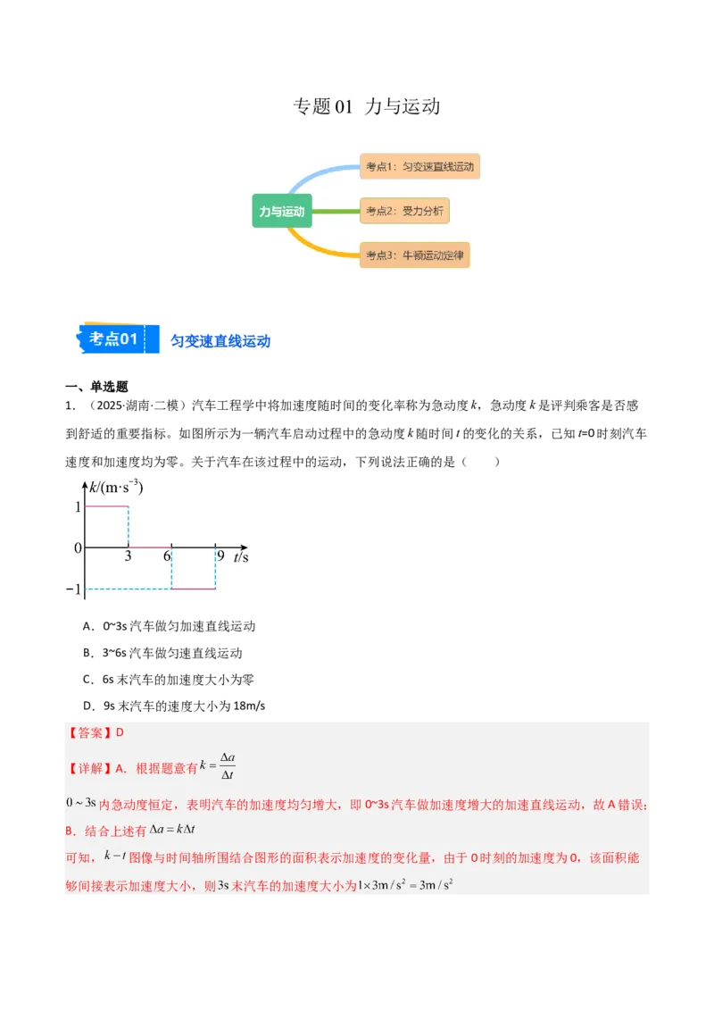 《专题01力与运动（3大考点）（教师版）_高考一二三轮复习_物理_2026年-物理高考专项复习_2025年高考物理二模试题分类汇编（湖南专用）》第1页预览