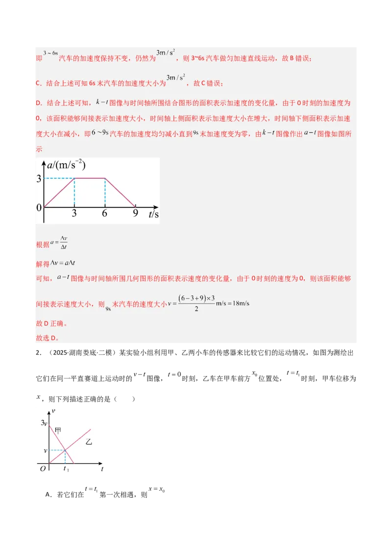 《专题01力与运动（3大考点）（教师版）_高考一二三轮复习_物理_2026年-物理高考专项复习_2025年高考物理二模试题分类汇编（湖南专用）》第2页预览