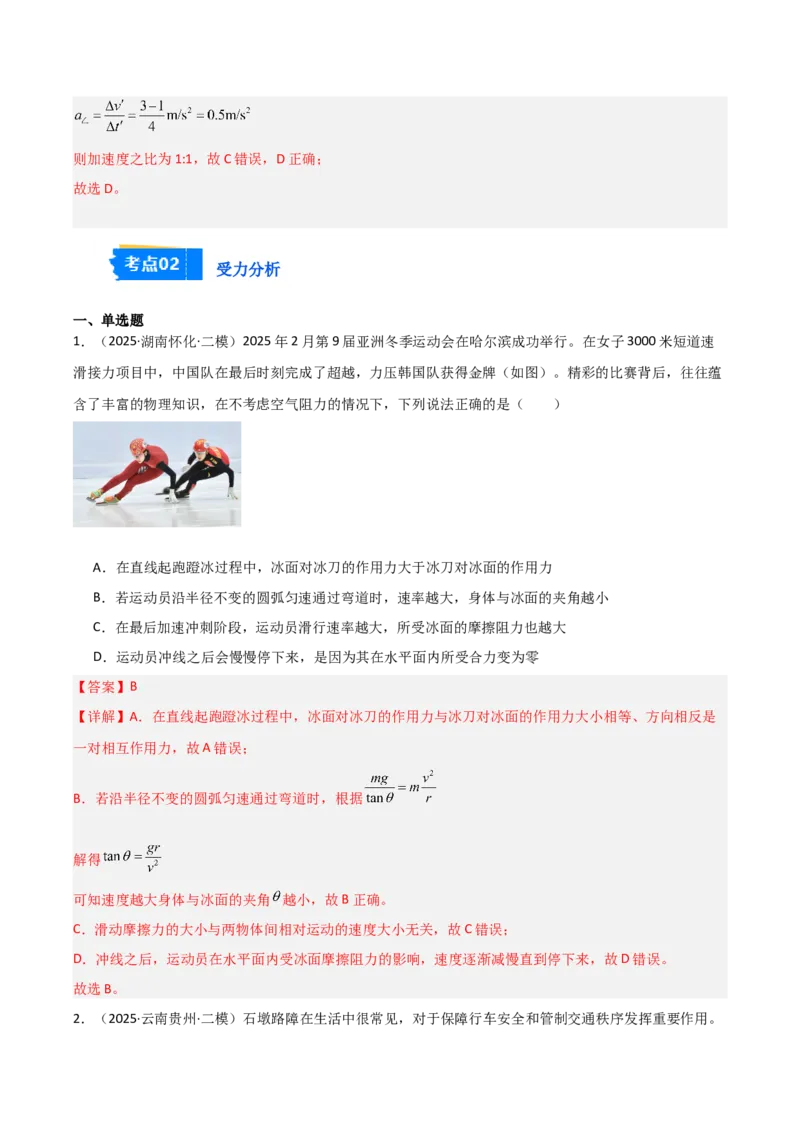 《专题01力与运动（3大考点）（教师版）_高考一二三轮复习_物理_2026年-物理高考专项复习_2025年高考物理二模试题分类汇编（湖南专用）》第4页预览