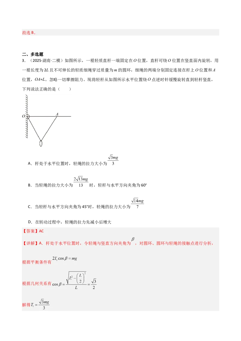 《专题01力与运动（3大考点）（教师版）_高考一二三轮复习_物理_2026年-物理高考专项复习_2025年高考物理二模试题分类汇编（湖南专用）》第6页预览