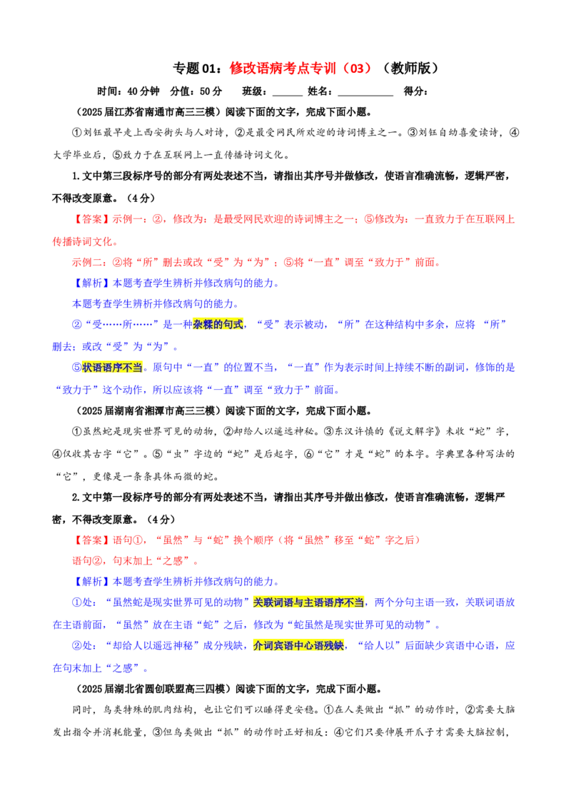 《专题01修改语病考点专训（03）（教师版）_高考一二三轮复习_语文_2026年-语文一轮复习_2026年新高考语文一轮复习各考点满分练习题-G76_资料_2026版_第三大类：语言文字运用》第1页预览