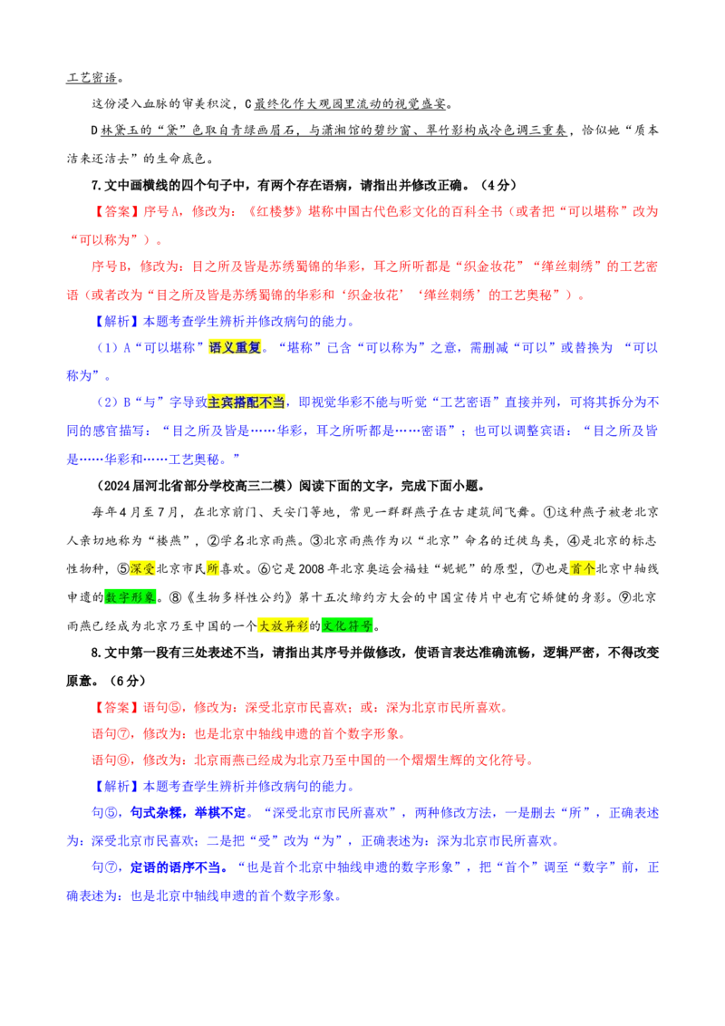 《专题01修改语病考点专训（03）（教师版）_高考一二三轮复习_语文_2026年-语文一轮复习_2026年新高考语文一轮复习各考点满分练习题-G76_资料_2026版_第三大类：语言文字运用》第4页预览