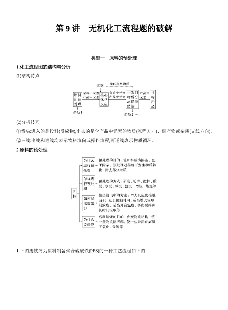 《2027届高三化学一轮复习讲义：7.9无机化工流程题的破解_高考一二三轮复习_化学_2027年高考化学一轮_42027届高考化学一轮考点复习讲义》第1页预览