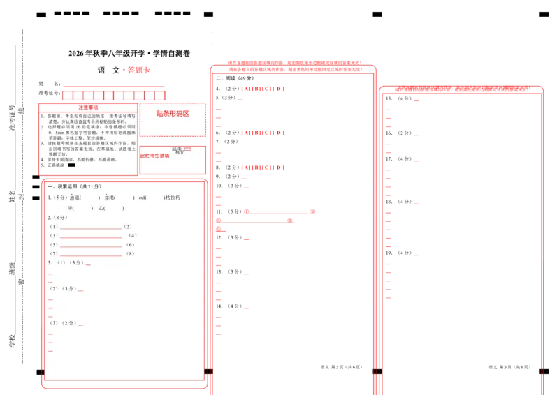 《语文02（答题卡）_2026秋初中教辅合集_2027学科网&_2026秋学期-初中开学检测卷-语文_2026秋学期-开学检测卷-语文-八年级_2026年八年级语文秋季开学学情自测卷02（全国通用）》第1页预览