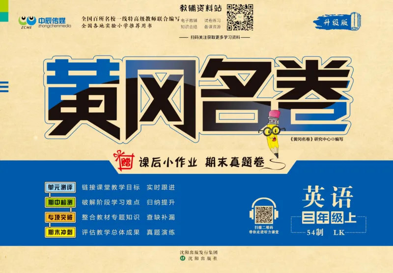 《黄冈名卷三年级上册英语鲁科版(1)_07.小学语文、英语、数学专区_1~6年级全册黄冈名卷_3年级黄冈名卷_上册英语》第1页预览