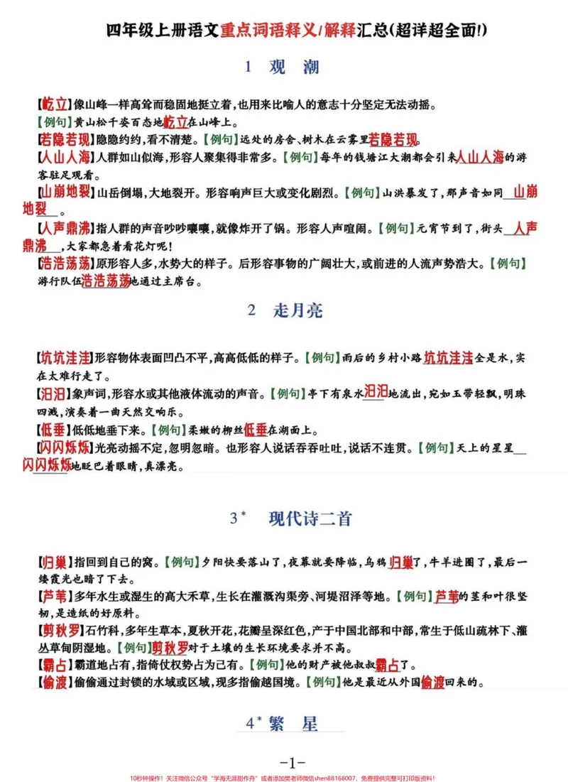 《好详细啊!四年级语文上册重点词语释义汇总。四年级上册语文全课文1-27课重点词语释义,附空白题,附答案。家长收藏好给孩子多多练习喔。有完整电子版可打印下载#小学四年级#好词好句#小学语文#四年级语文上册#词语积累-副本》第1页预览