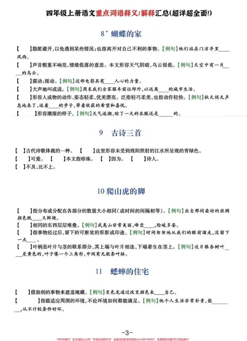 《好详细啊!四年级语文上册重点词语释义汇总。四年级上册语文全课文1-27课重点词语释义,附空白题,附答案。家长收藏好给孩子多多练习喔。有完整电子版可打印下载#小学四年级#好词好句#小学语文#四年级语文上册#词语积累-副本》第3页预览