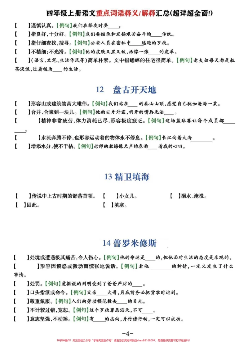 《好详细啊!四年级语文上册重点词语释义汇总。四年级上册语文全课文1-27课重点词语释义,附空白题,附答案。家长收藏好给孩子多多练习喔。有完整电子版可打印下载#小学四年级#好词好句#小学语文#四年级语文上册#词语积累-副本》第4页预览