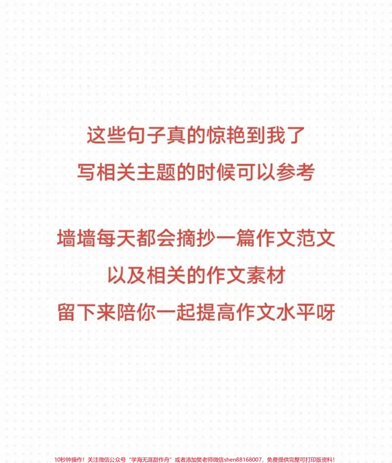 《这篇作文写得太好啦，附带可以惊艳阅卷老师的作文素材！你知道的还有哪些惊艳的句子啊？#作文#作文素材#qunju888.com图文来了_最新小学1-9年级各科+幼升小+综合类学习资源汇总包》第3页预览