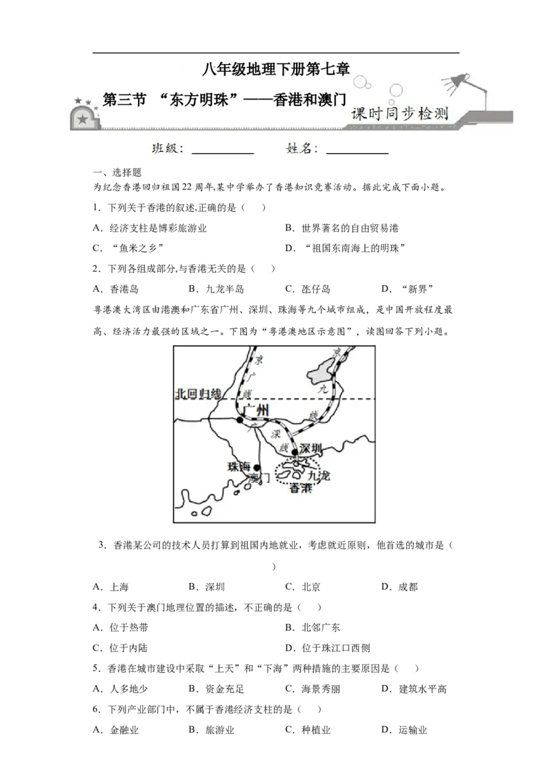 《7.3“东方明珠”——香港和澳门-2020-2021学年八年级地理下册课时同步练（人教版）_初高中资料库_初中资料库（转存避免链接过期失效）_初中地理》第1页预览