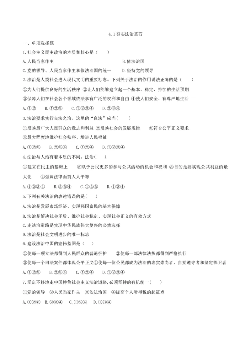 《4.1夯实法治基石_初高中资料库_初中资料库（转存避免链接过期失效）_初中政治》第1页预览
