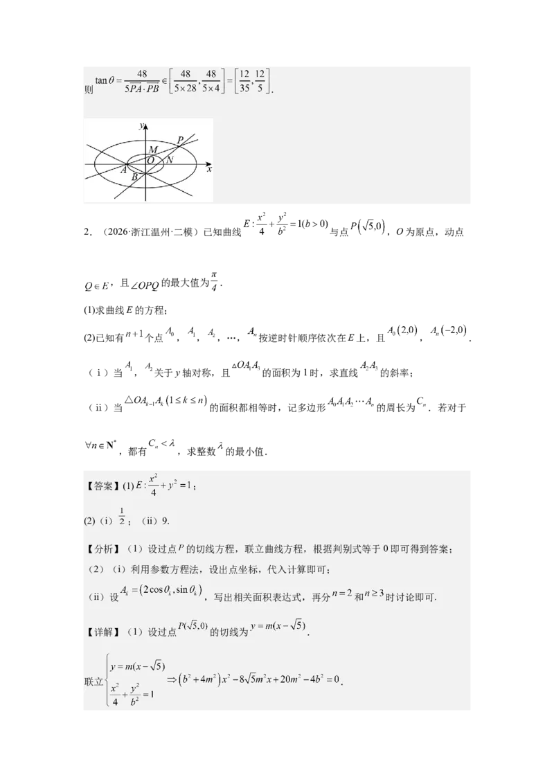 《2026届高考压轴题冲刺演练（四）圆锥曲线（教师版）_数学_一轮复习_2027年高考数学一轮更新中_142027届高考数学压轴题冲刺演练》第4页预览