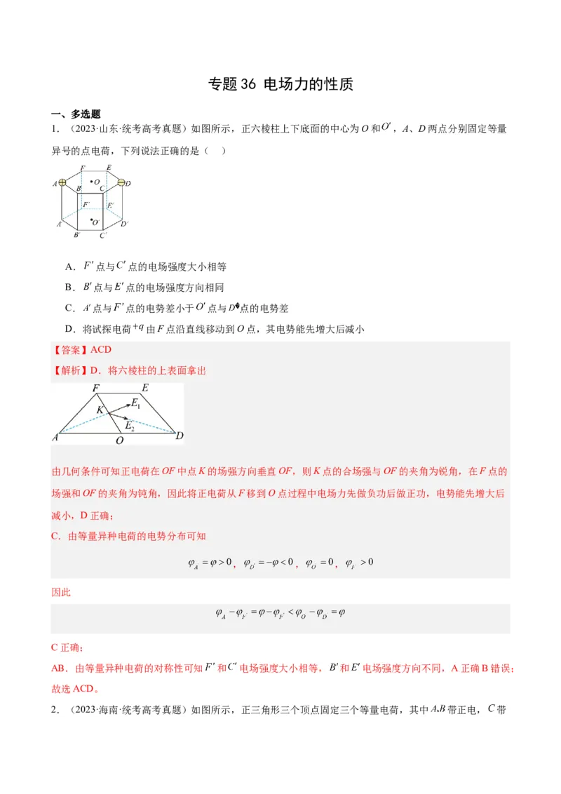 《专题36电场力的性质（解析版）-十年（2014-2023）高考物理真题分项汇编（全国通用）_初高中资料库_高中资料库（转存避免链接过期失效）_高中物理》第1页预览