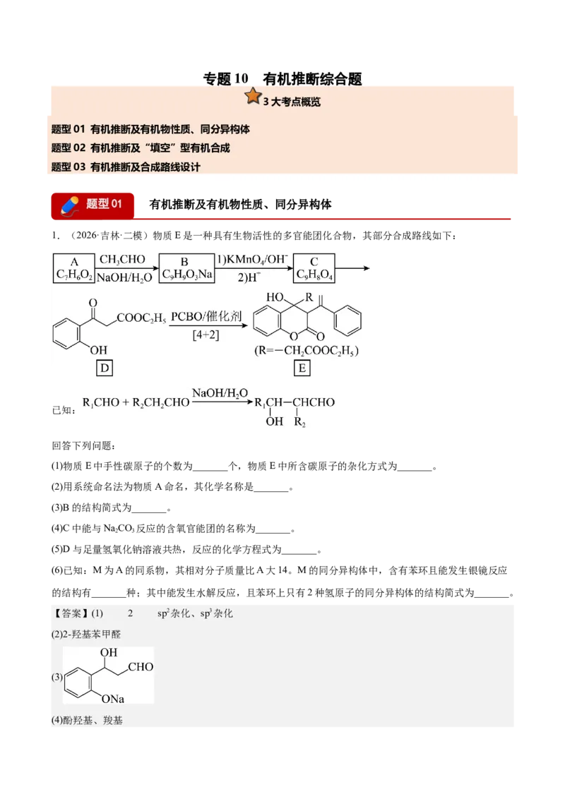 《专题10有机推断综合题（教师版）(1)_高考一二三轮复习_化学_2027年高考化学专项复习_2026年高考化学二模试题分类汇编（黑吉辽蒙专用）-G295_2026版》第1页预览