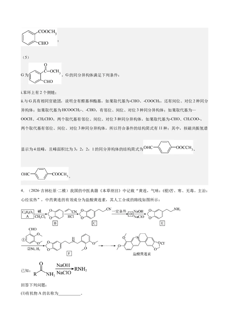 《专题10有机推断综合题（教师版）(1)_高考一二三轮复习_化学_2027年高考化学专项复习_2026年高考化学二模试题分类汇编（黑吉辽蒙专用）-G295_2026版》第10页预览