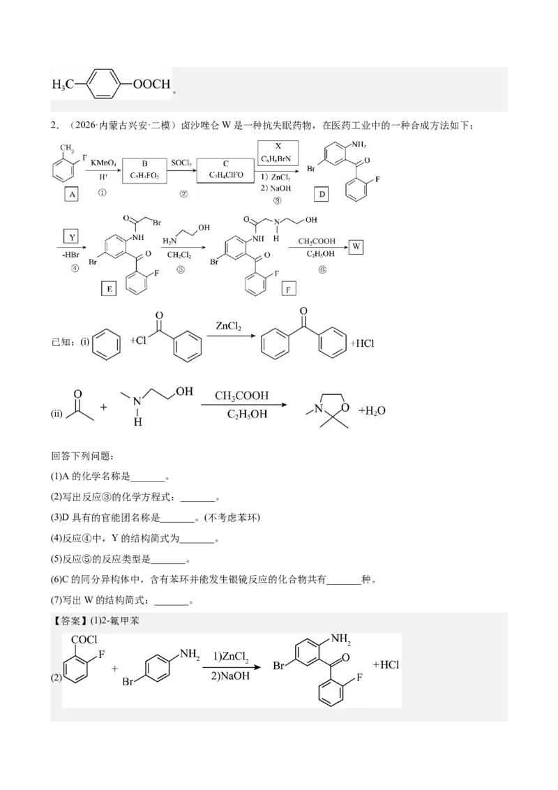 《专题10有机推断综合题（教师版）(1)_高考一二三轮复习_化学_2027年高考化学专项复习_2026年高考化学二模试题分类汇编（黑吉辽蒙专用）-G295_2026版》第4页预览