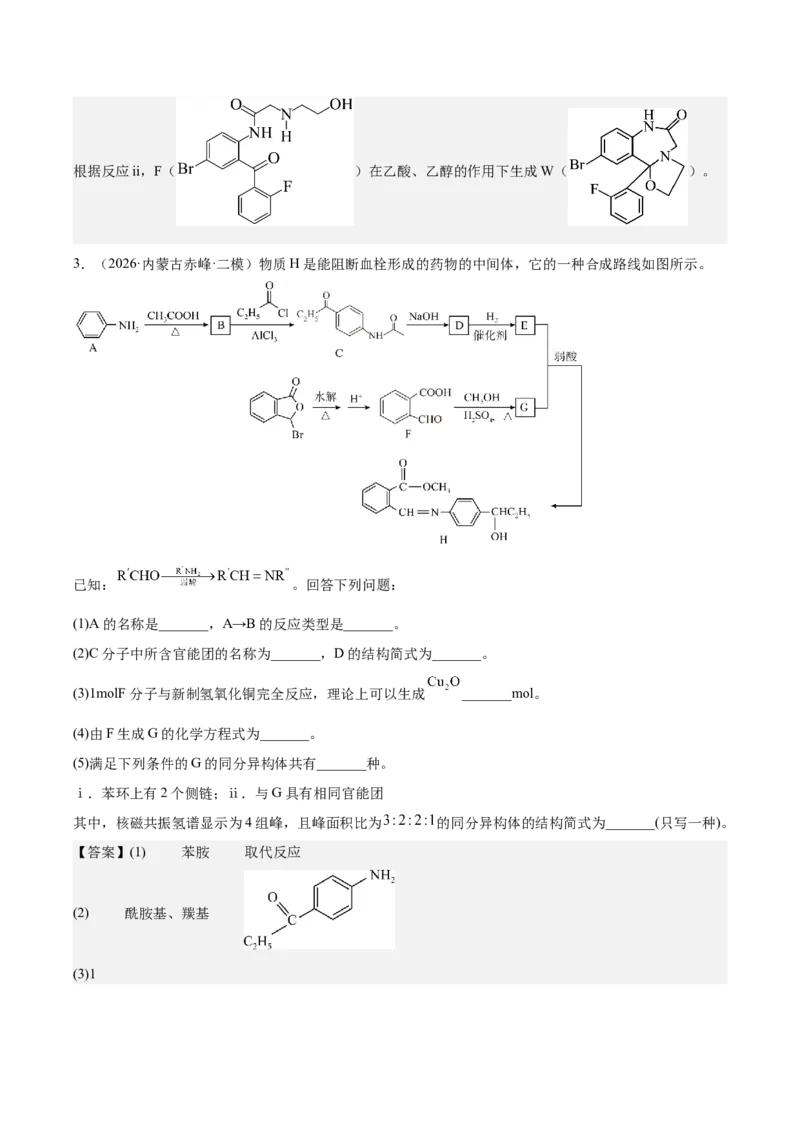 《专题10有机推断综合题（教师版）(1)_高考一二三轮复习_化学_2027年高考化学专项复习_2026年高考化学二模试题分类汇编（黑吉辽蒙专用）-G295_2026版》第8页预览