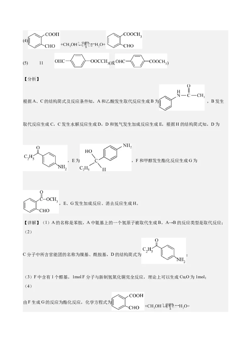 《专题10有机推断综合题（教师版）(1)_高考一二三轮复习_化学_2027年高考化学专项复习_2026年高考化学二模试题分类汇编（黑吉辽蒙专用）-G295_2026版》第9页预览